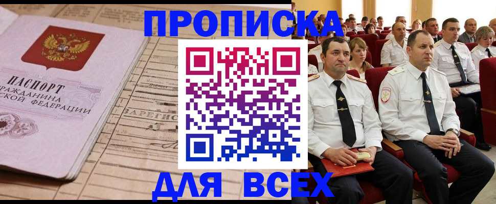 прописка для работы в Бологом